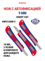 Нож с автофиксацией 9 мм + 3 лезвия WP212008*3 (комплект 3 шт.)