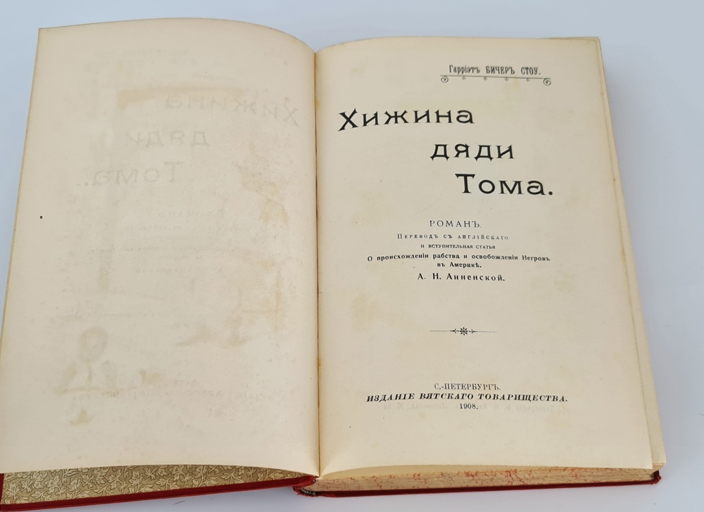 "Хижина дяди Тома". Гарриэт Бичер Стоу. 1908г. - антикварное издание