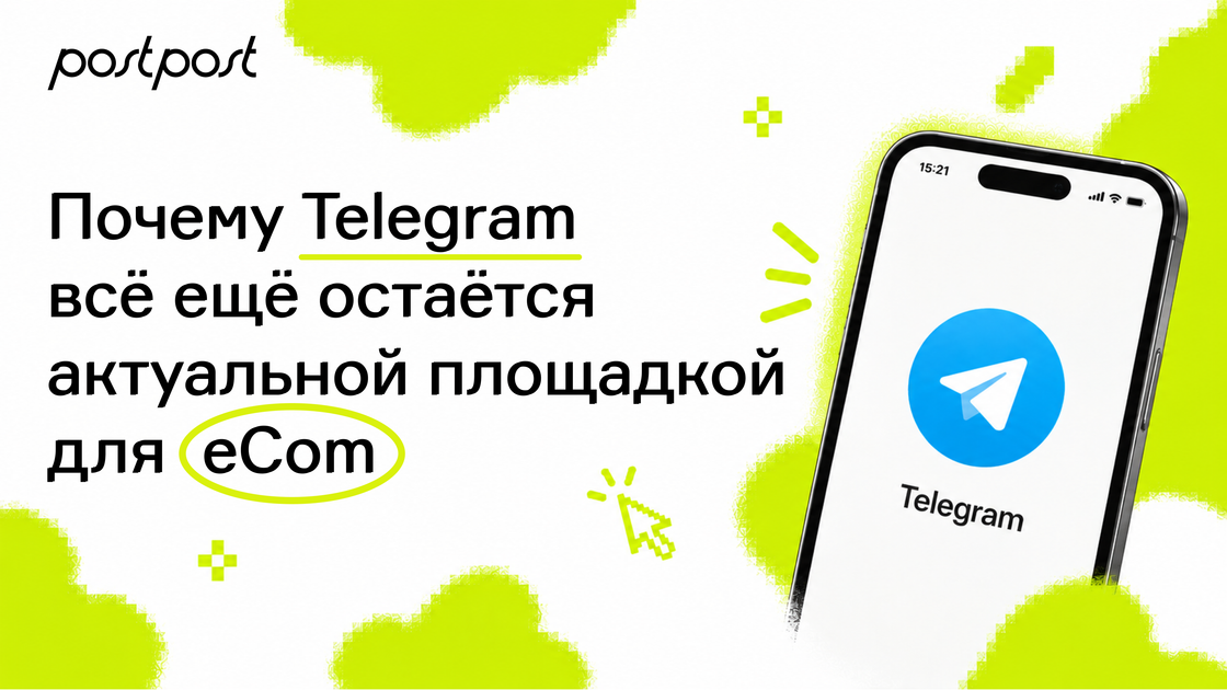 Почему Telegram всё ещё остаётся актуальной площадкой для eСom