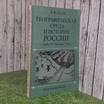 Книга "Географическая среда и история России. Конец XV - середина XIX."