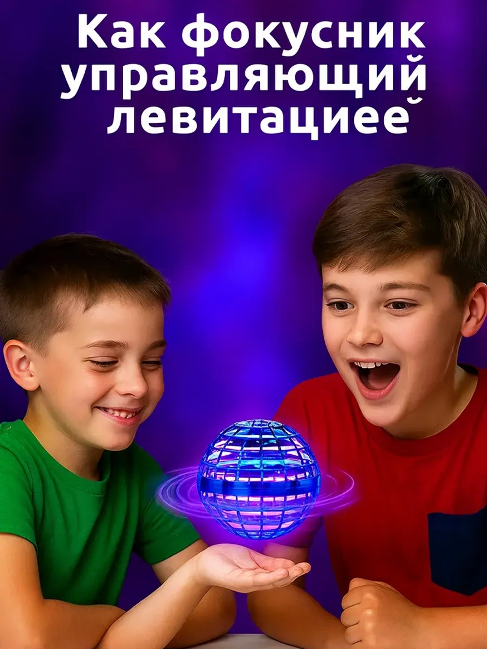 Летающий светящийся шар для детей