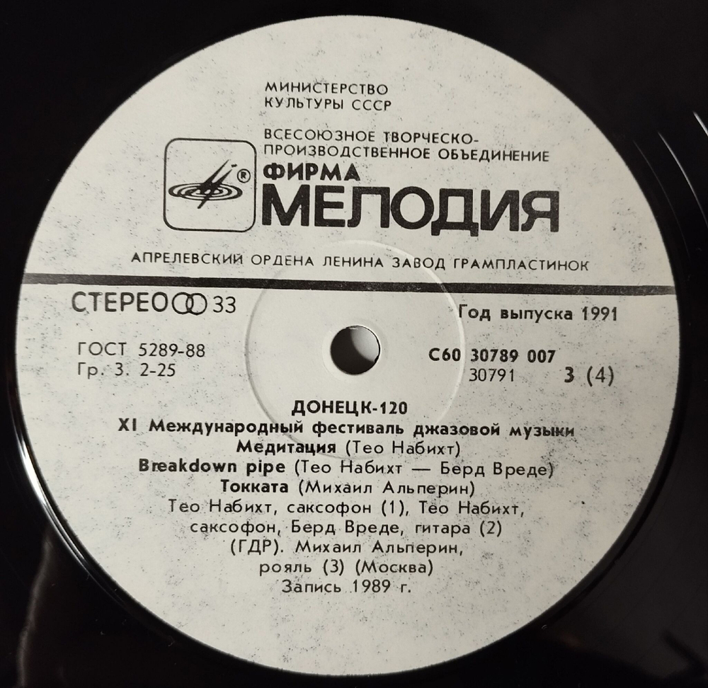 Винтажная виниловая пластинка LP Сборник Донецк. Международный Фестиваль Джазовой Музыки Jazz Donetsk 120 (СССР 1990)