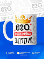 Кружка, ТМ Ларец, Его величество Энергетик, глянцевая, 330мл, 1шт