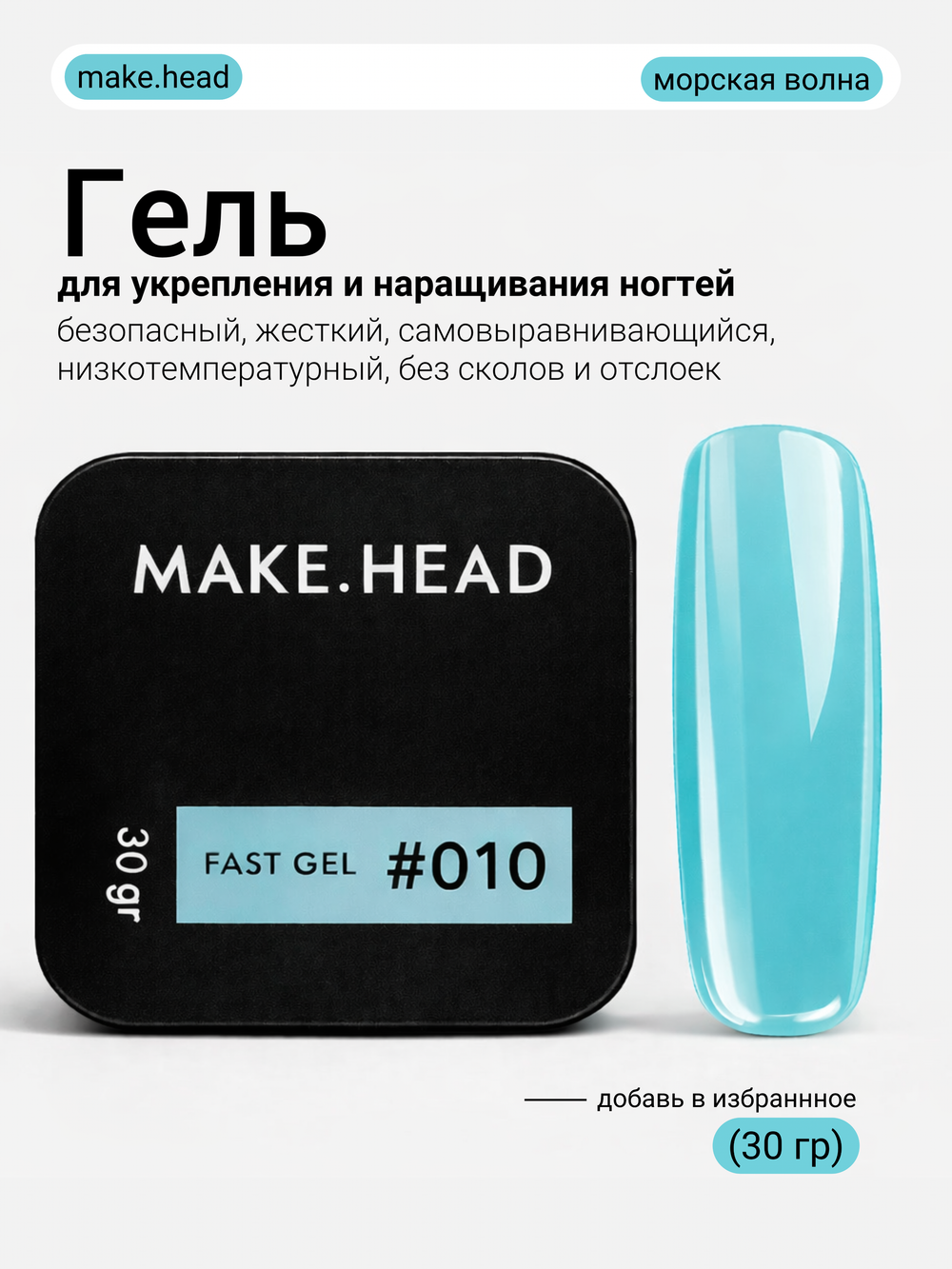 Fast Gel #010 (бирюзовый) 30 гр