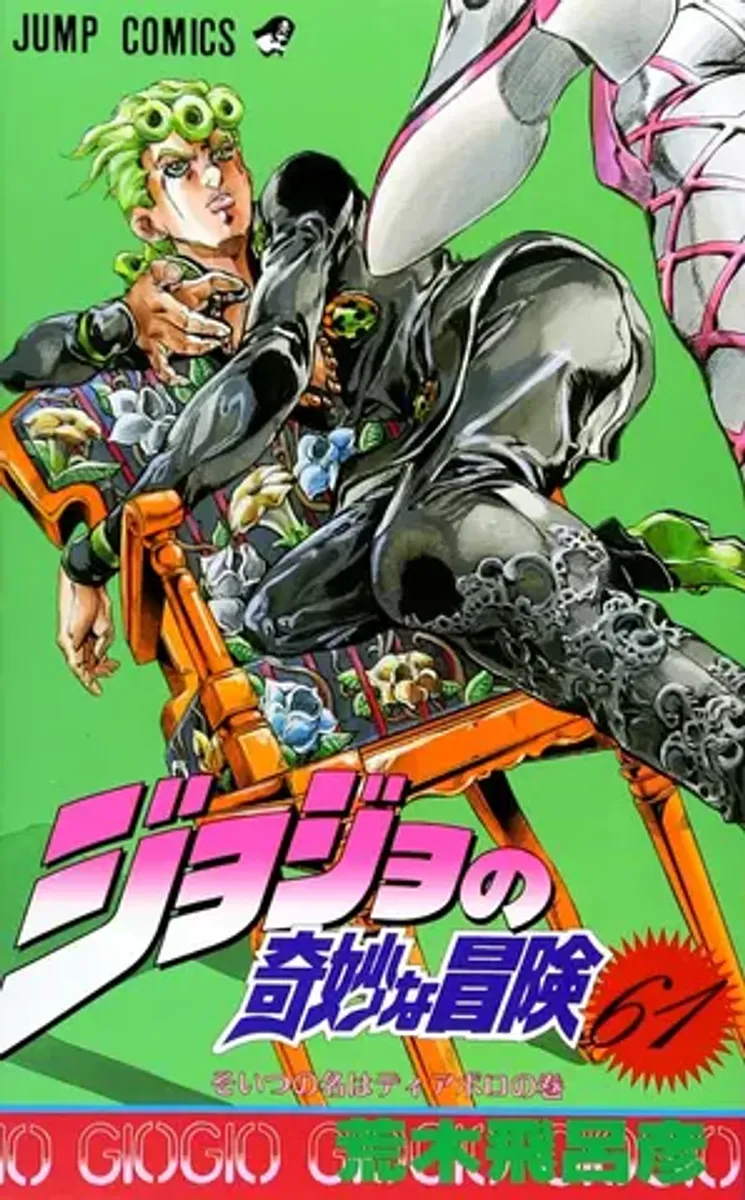 Jojo Part 5 Vol. 61 (На Японском языке)
