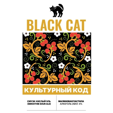 Пиво Блэк Кэт Культурный Код: Малиновая Пастила / Black Cat Culture Code: Pastila Raspberry 20л - кег