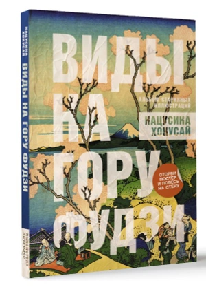 Виды на гору Фудзи. Альбом старинных иллюстраций