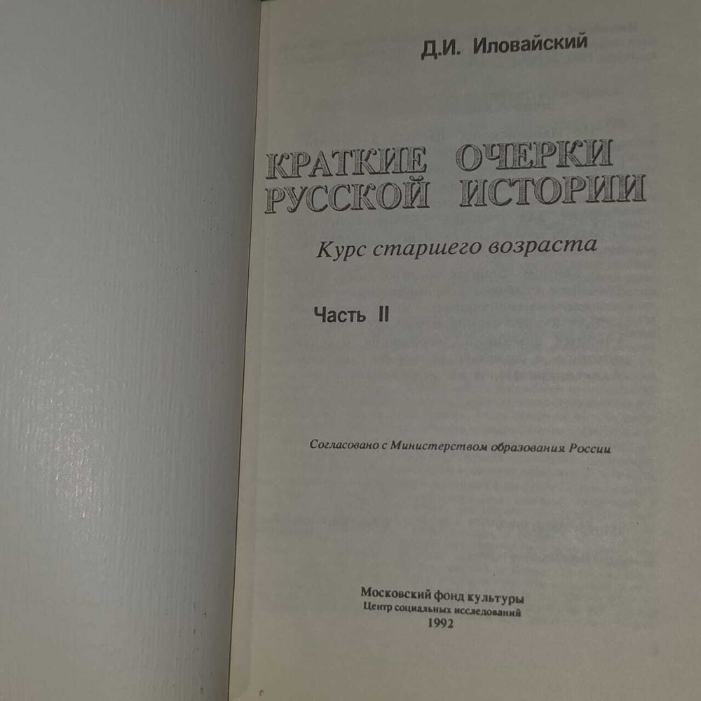 Краткие очерки русской истории. Часть 2, Иловайский Д. И