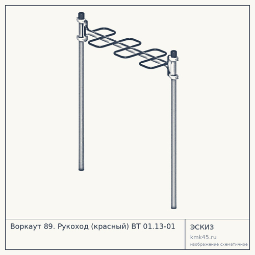 Воркаут 89. Рукоход (красный) ВТ 01.13-01