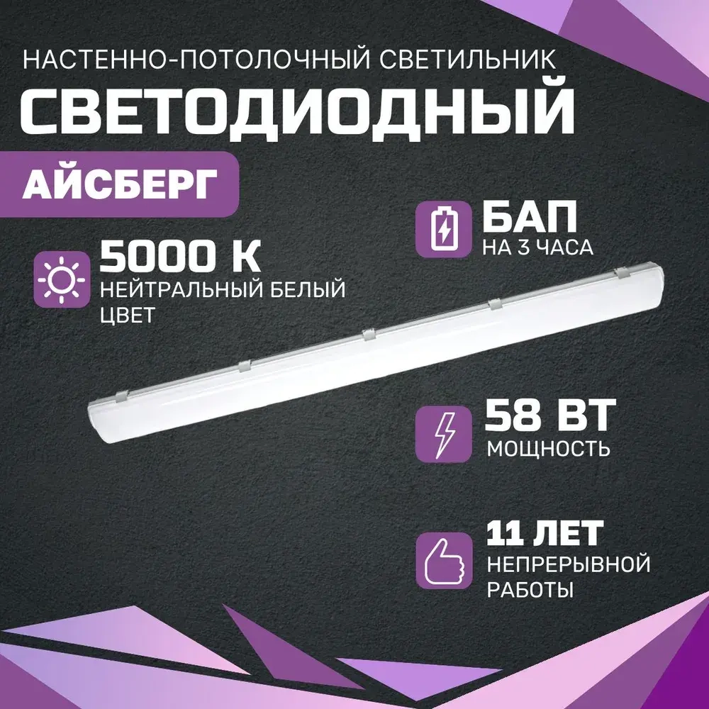 Светильник LED ДСП Айсберг 58W-7250Лм IP65 5000К опал с БАП 3ч 1262x124x85мм vs102-58-op-5k-li3h