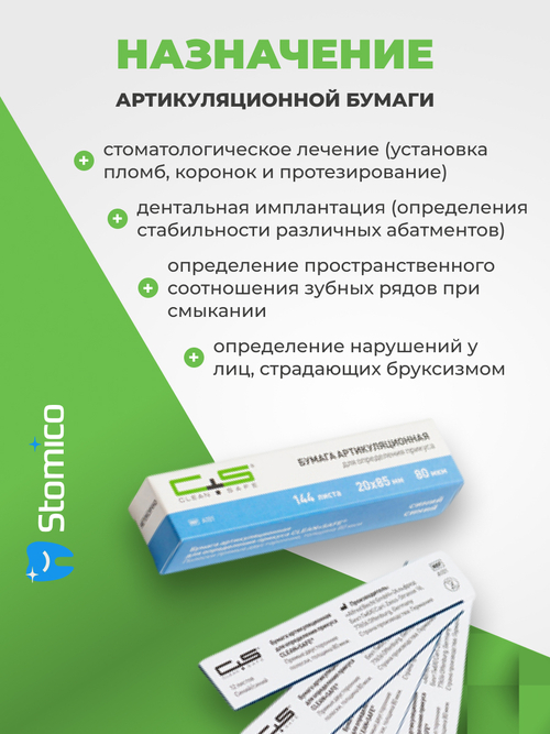 Артикуляционная бумага 80 мкм 144 шт прямая двусторонняя Clean+Safe