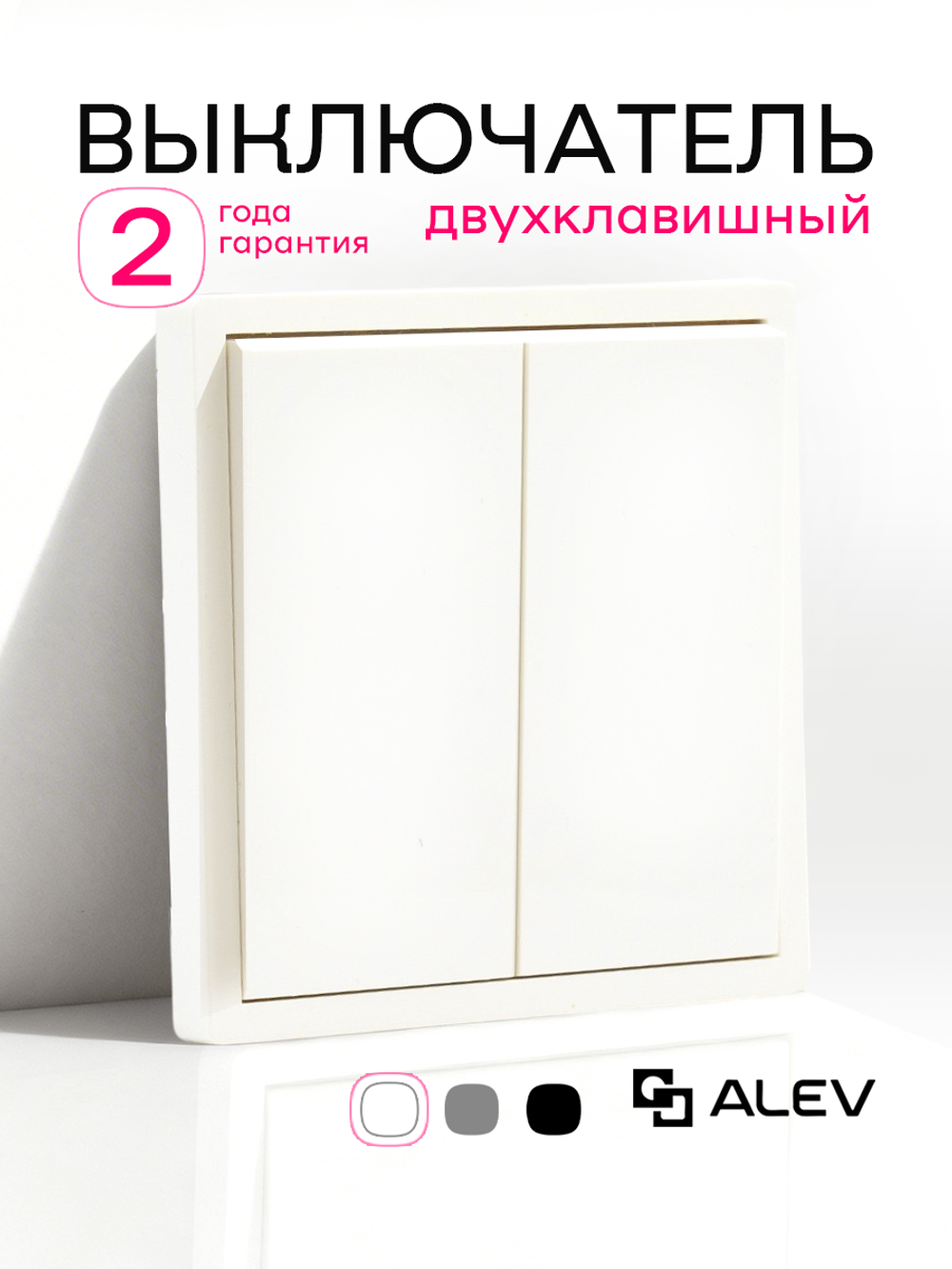 Выключатель двухклавишный внутренний с рамкой белый