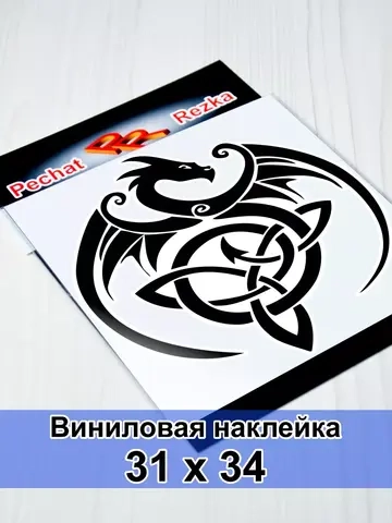 Наклейка - Дракон