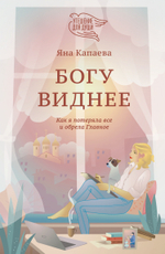 Богу виднее