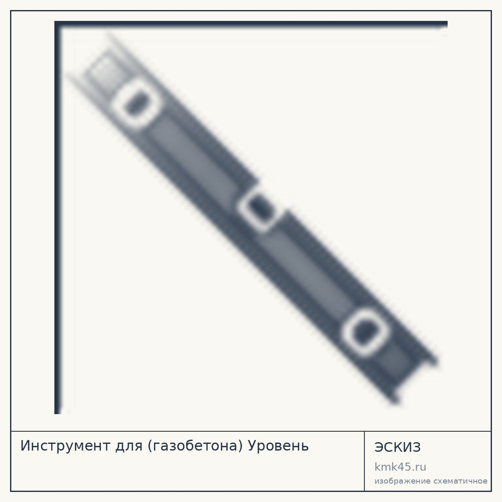 Эскиз: Инструмент для (газобетона) Уровень
