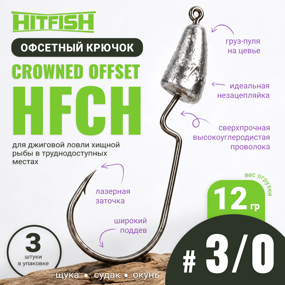 Крючок офсетный Hitfish Crowned Offset HFCH, 3/0 (3шт/уп)