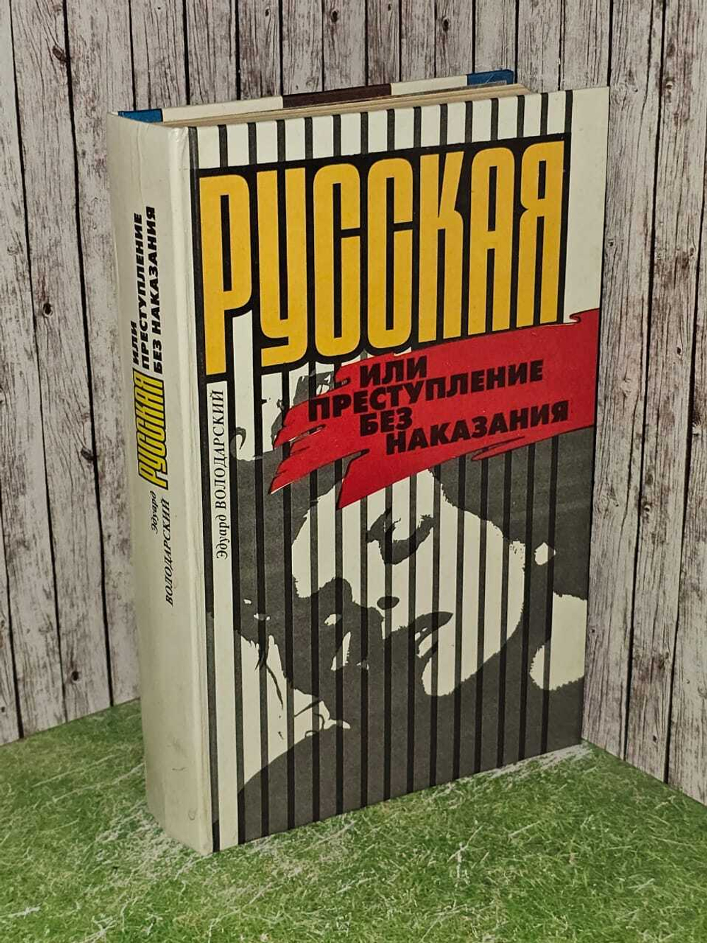Русская, или Преступление без наказания. Володарский Эдуард Яковлевич