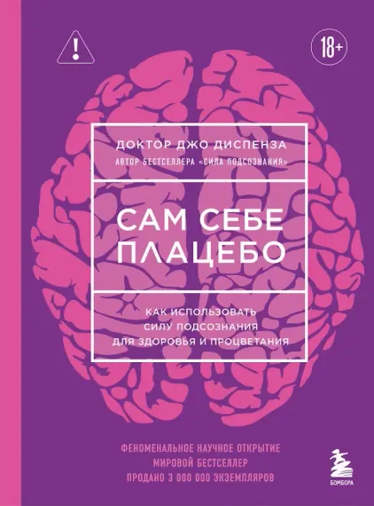 Сам себе плацебо
