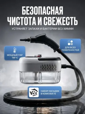 Пароочиститель для уборки, насадки - 15 шт