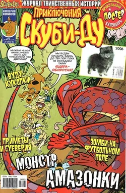 Приключения Скуби-Ду #25 (2006)