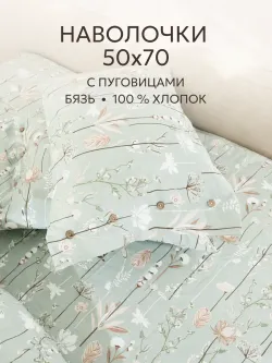 Наволочки на пуговицах 50х70 бязь Легенда