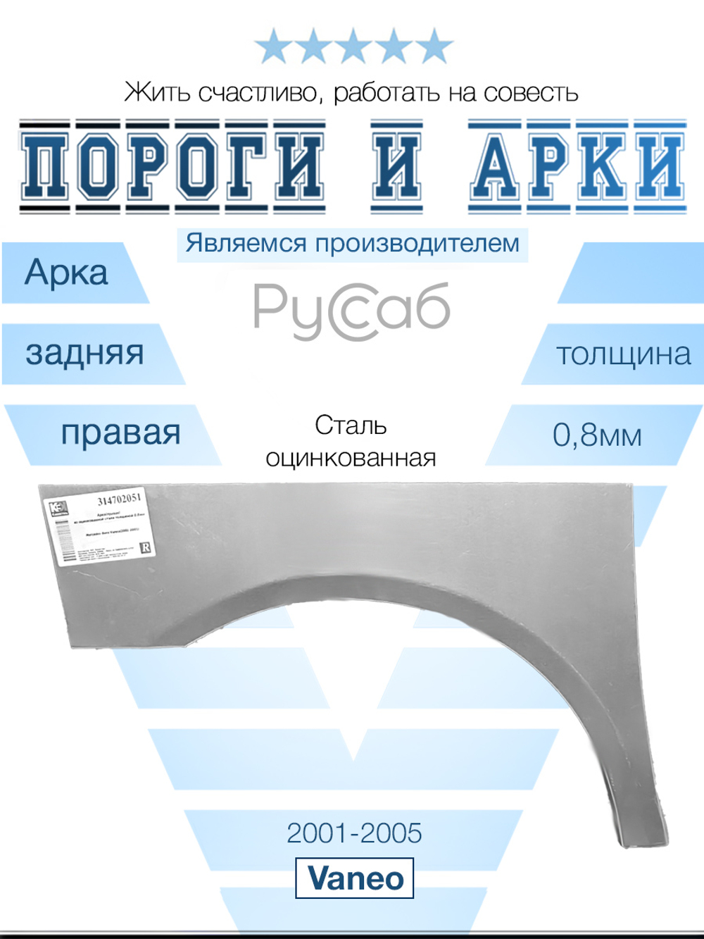 Арка правая Mercedes Vaneo 2001-2005
