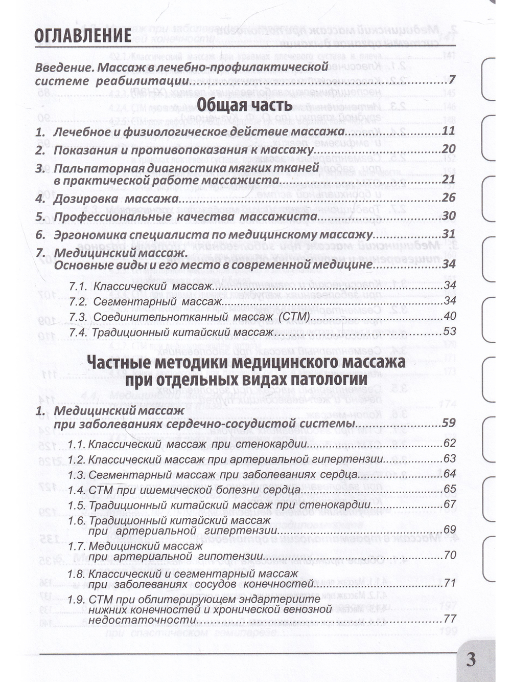 Медицинский массаж при паталогии внутренних органов, скелетно-мышечной и нервной системы. Теория и практика. Учебное пособие + полный аудиокурс для слабовидящих