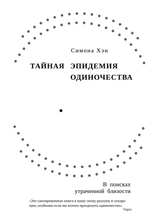 Тайная эпидемия одиночества