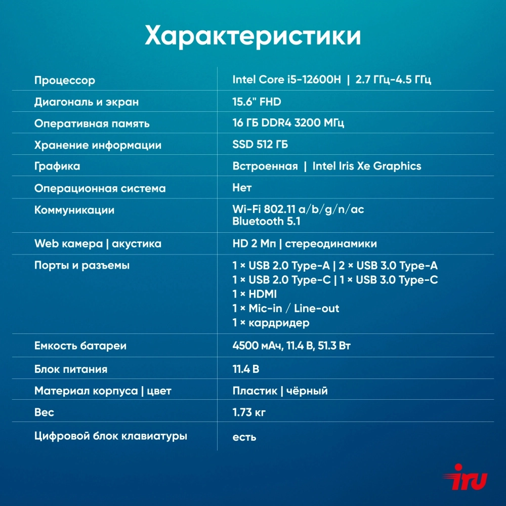 Ноутбук IRU Tactio 15ALG Core i5 12600H 16Gb SSD512Gb Intel Iris Xe graphics 15.6" IPS FHD (1920x1080) без ОС black WiFi BT Cam 4500mAh (2126364)