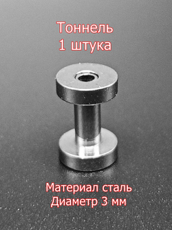Тоннель, 1 штука, диаметр 3 мм. Сталь