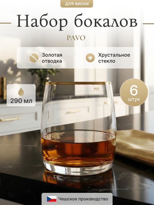 Набор стаканов "PAVO золото" 290 мл 6 шт