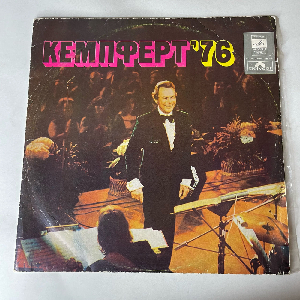 Винтажная виниловая пластинка LP Берт Кемпферт И Его Оркестр, Bert Kaempfert Кемпферт 76 (СССР 1977)