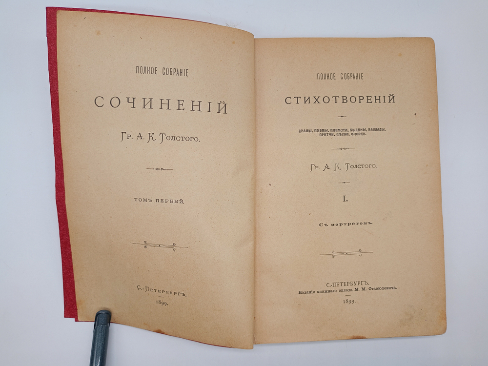 "Полное собрание сочинений Графа А.К.Толстого в 4-х томах. Том 1 и 2". А.К.Толстой. 1899г. - раритет