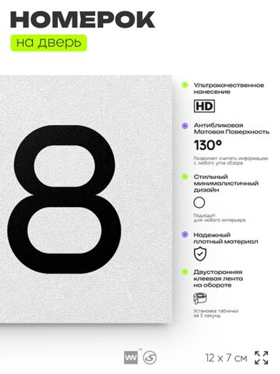 Номер на дверь 158, табличка на дверь для офиса, квартиры, кабинета, аудитории, склада, белая 120х70 мм, Айдентика Технолоджи