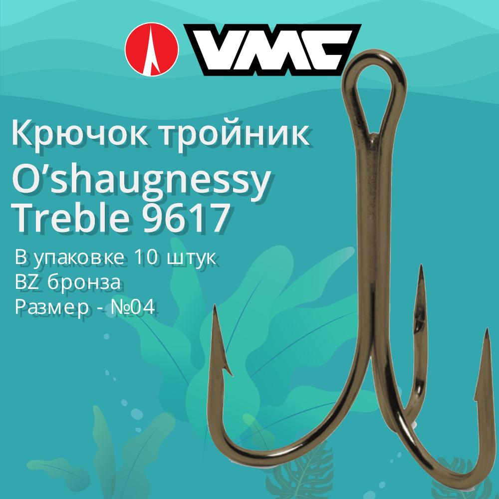 Крючки (тройник) VMC 9617 BZ (бронза) №3/0 (5 шт )