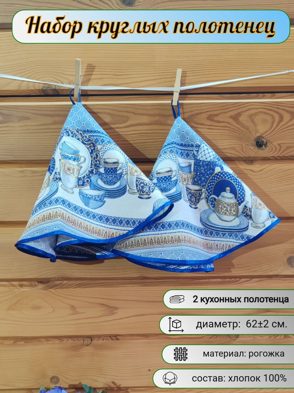 Полотенце кухонное, круглое, 2 шт, рогожка