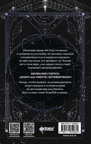 Дебютируй или умри. Том 1 (Новелла)