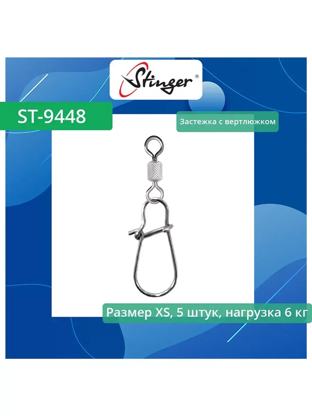 Застежка для рыбалки с вертлюжком ST-9448-0-XS, 5 штук