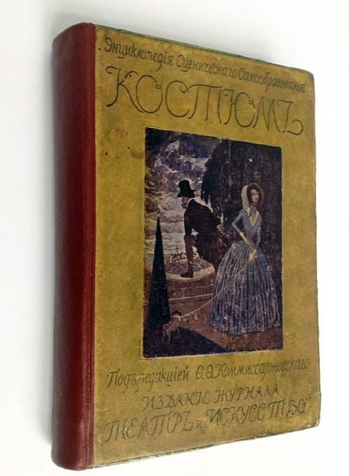 "Костюм (Энциклопедия сценического самообразования)". под ред. Ф.Ф. Комиссаржевского. 1910г. - антикварное издание