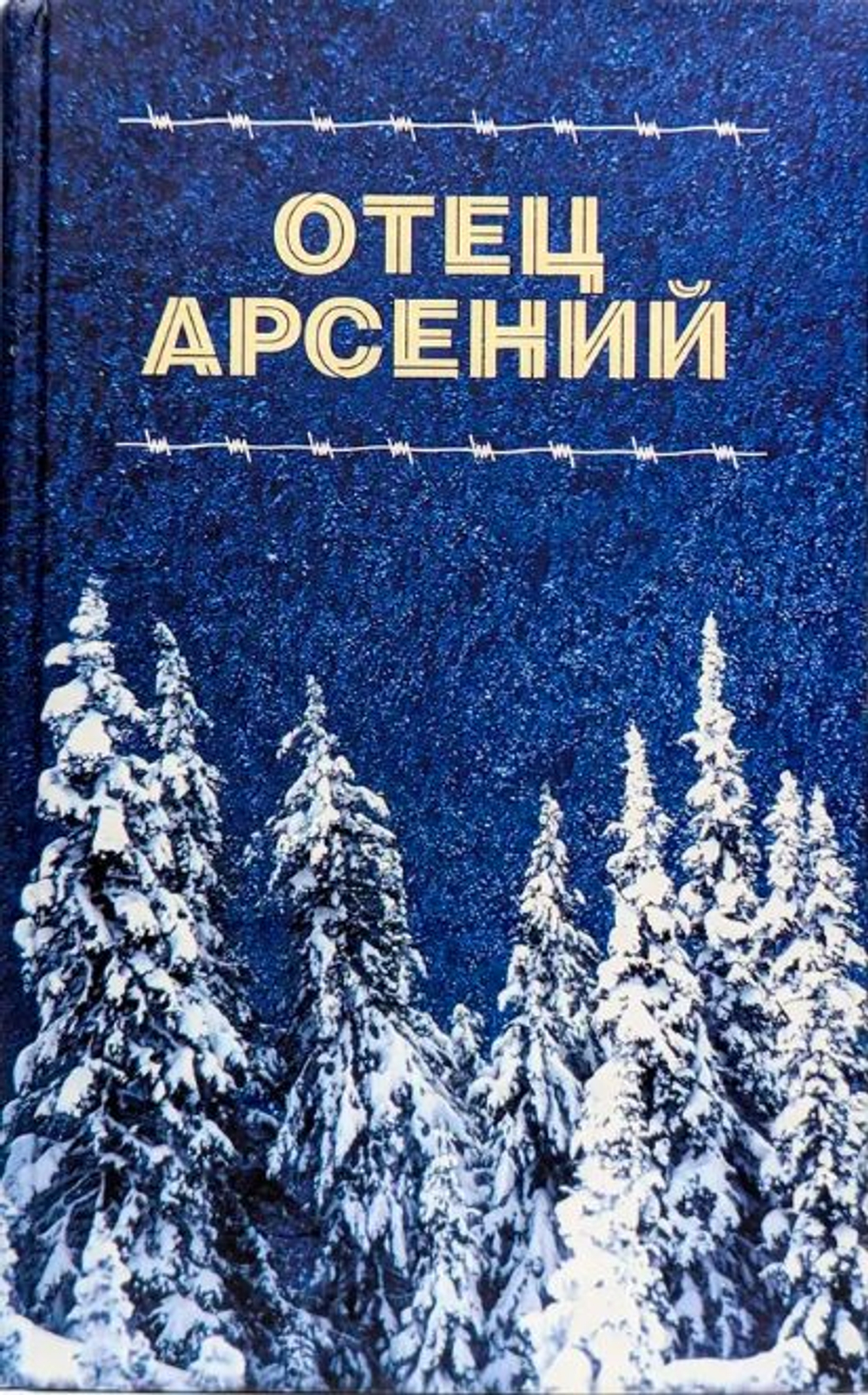 Отец Арсений