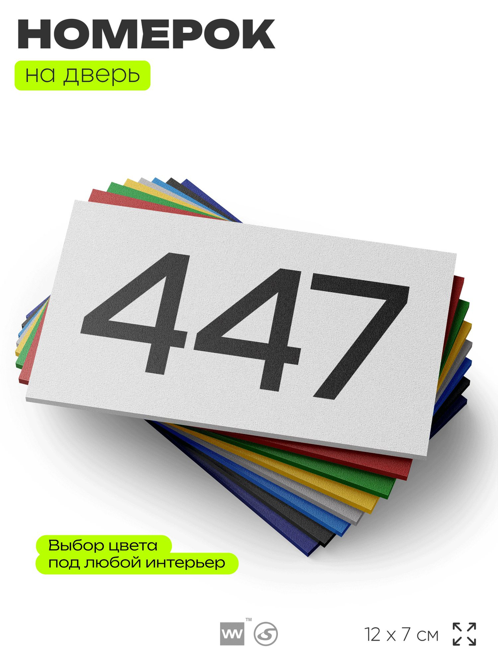 Номер на дверь 447, табличка на дверь для офиса, квартиры, кабинета, аудитории, склада, белая 120х70 мм, Айдентика Технолоджи