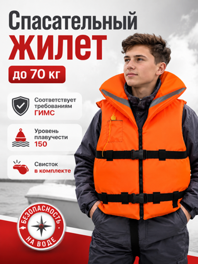 Спасательный жилет GAOKSA Премиум (до 70кг)