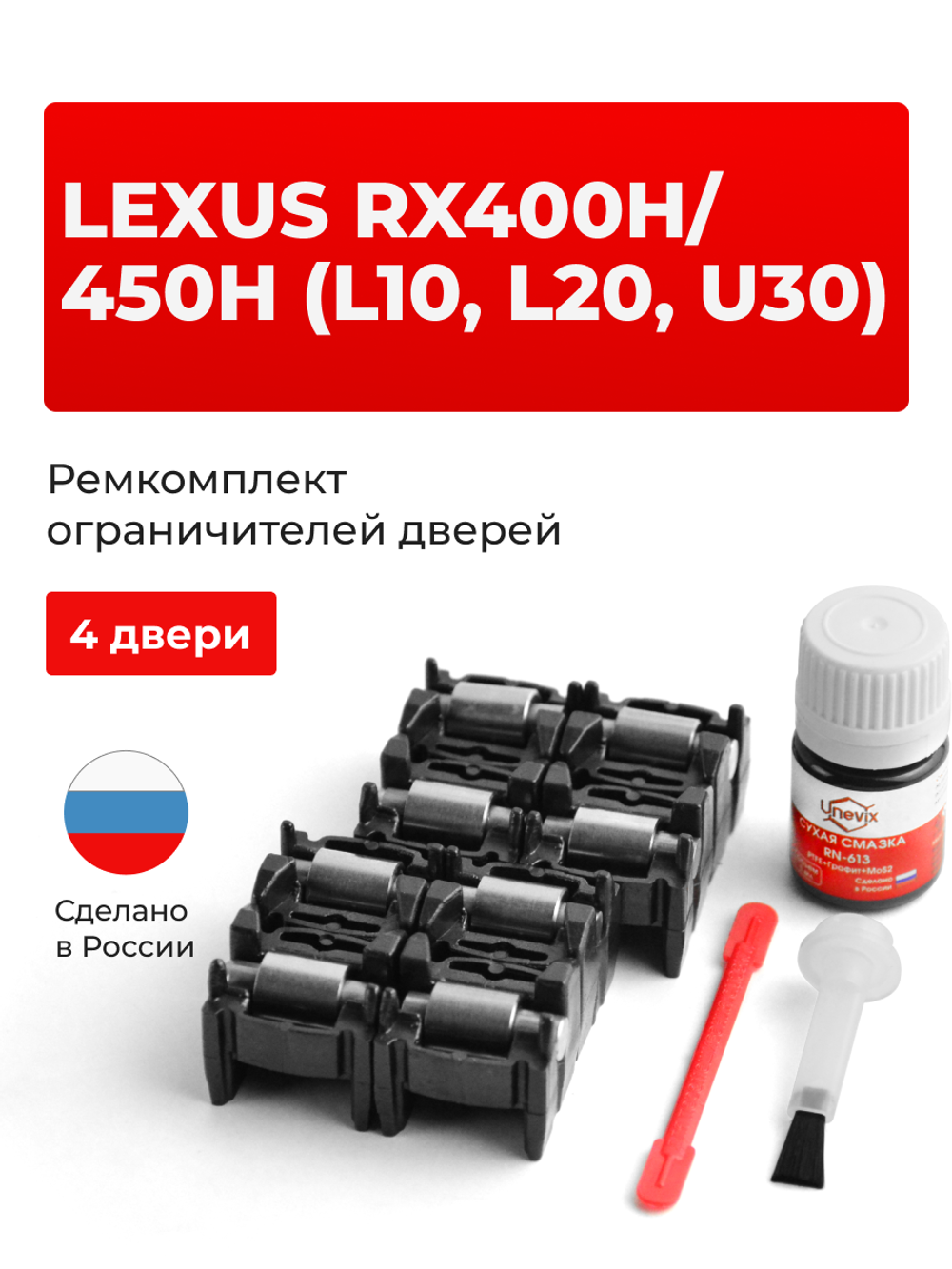 Ремкомплект ограничителей дверей Lexus RX450h (L10, L20) 1#; 2# (4 двери, тип 2) 2009-2017