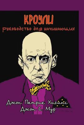 Кроули - руководство для начинающих