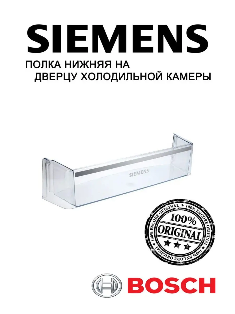 Полка нижняя на дверцу холодильной камеры Siemens