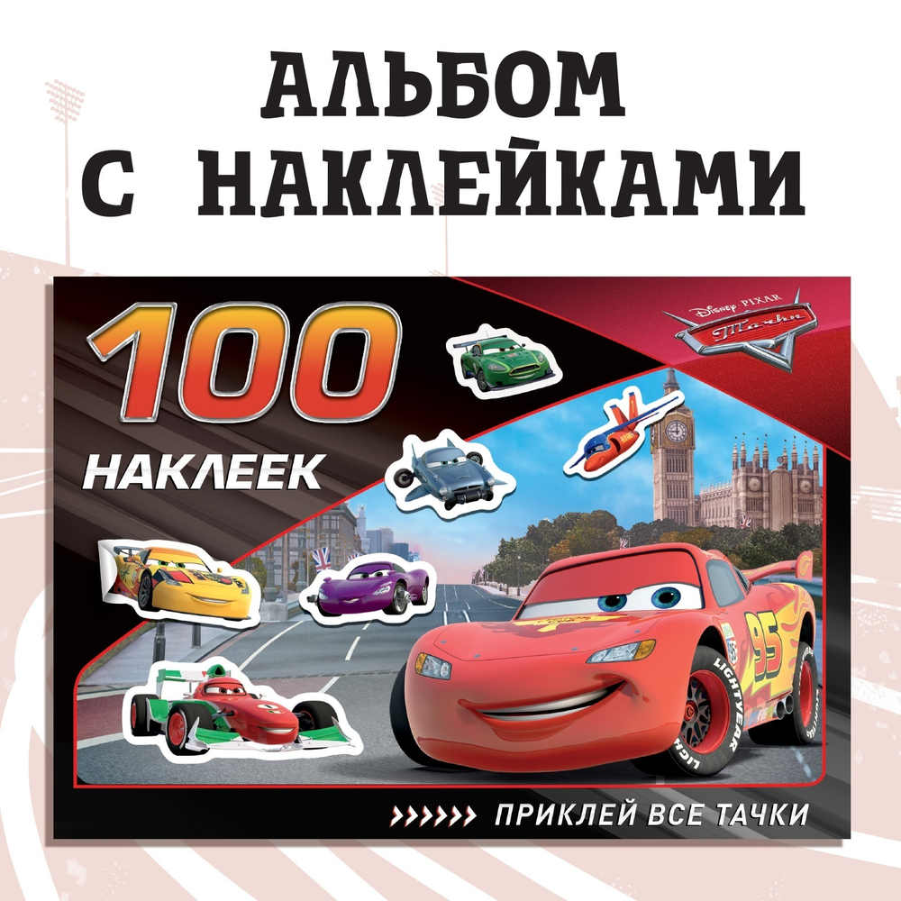 Альбом 100 наклеек «Всегда первый», А5, 8 стр., Тачки