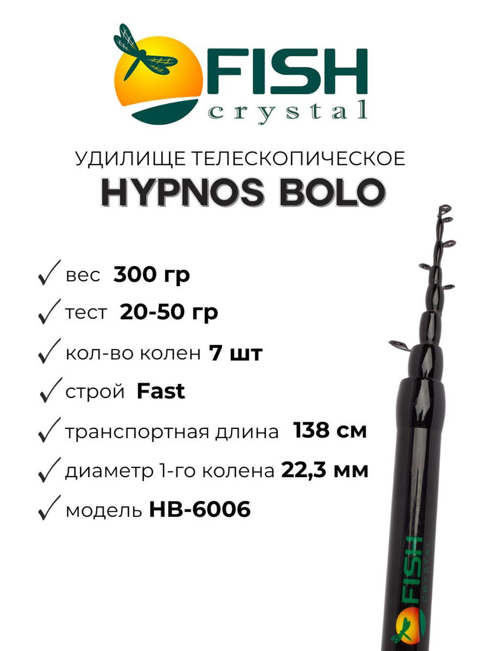 Удилище телескопическое с кольцами (болонское) HYPNOS BOLO Fish Crystal длина 6 м, тест 20-50 г, CARBON 40T