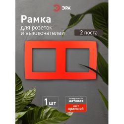 12-5002-23 ЭРА Рамка на 2 поста, Эра12, красный | Розетки и выключатели