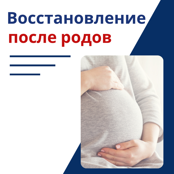 Компрессионный трикотаж и восстановление после родов