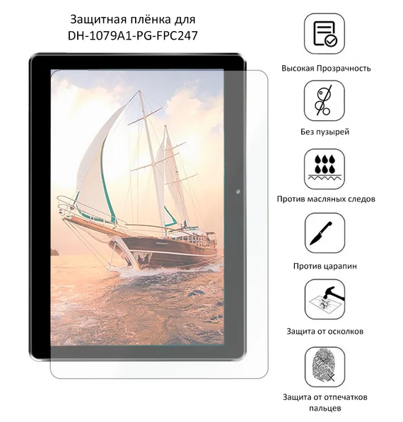 Защитная плёнка для DH-1079A1-PG-FPC247